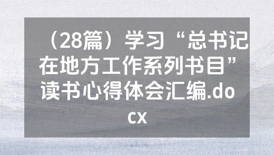 （28篇）学习“总书记在地方工作系列书目”读书心得体会汇编.docx