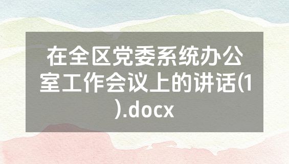 在全区党委系统办公室工作会议上的讲话(1).docx