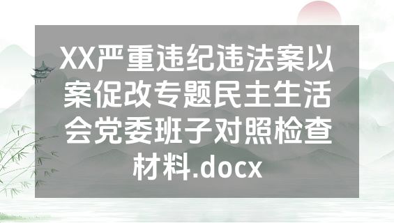 XX严重违纪违法案以案促改专题民主生活会党委班子对照检查材料.docx