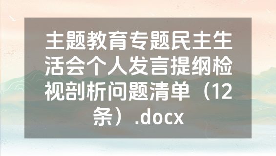 主题教育专题民主生活会个人发言提纲检视剖析问题清单（12条）.docx