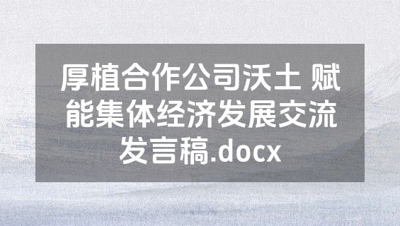 厚植合作公司沃土 赋能集体经济发展交流发言稿.docx