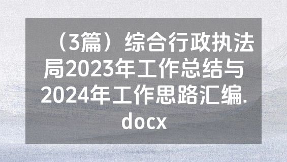 （3篇）综合行政执法局2023年工作总结与2024年工作思路汇编.docx