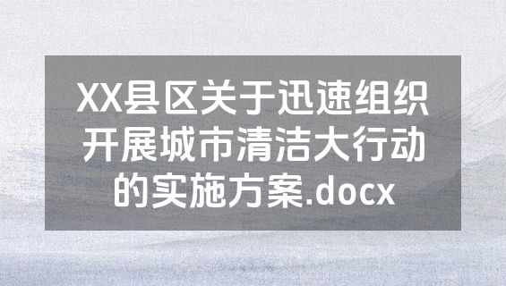 XX县区关于迅速组织开展城市清洁大行动的实施方案.docx