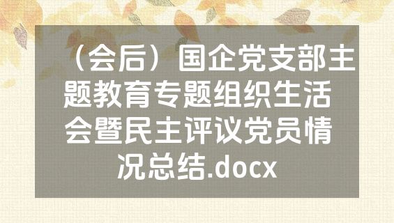 （会后）国企党支部主题教育专题组织生活会暨民主评议党员情况总结.docx
