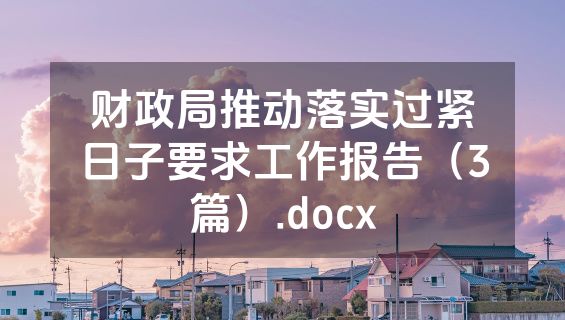 财政局推动落实过紧日子要求工作报告（3篇）.docx