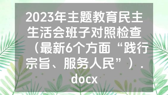 2023年主题教育民主生活会班子对照检查（最新6个方面“践行宗旨、服务人民”）.docx