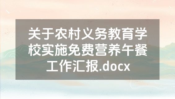 关于农村义务教育学校实施免费营养午餐工作汇报.docx