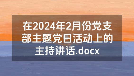 在2024年2月份党支部主题党日活动上的主持讲话.docx