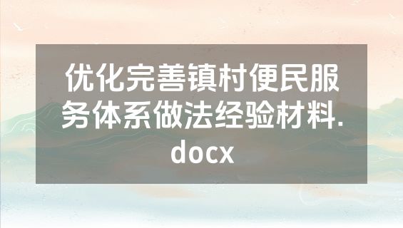 优化完善镇村便民服务体系做法经验材料.docx