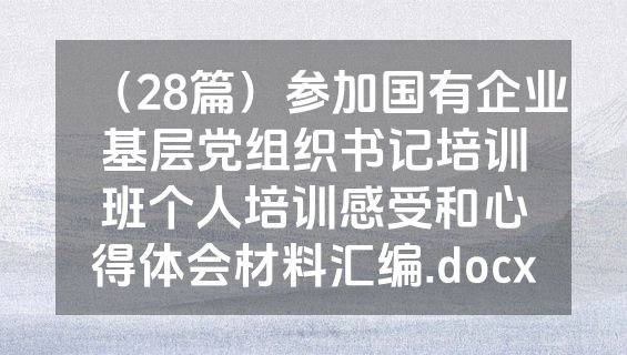 （28篇）参加国有企业基层党组织书记培训班个人培训感受和心得体会材料汇编.docx