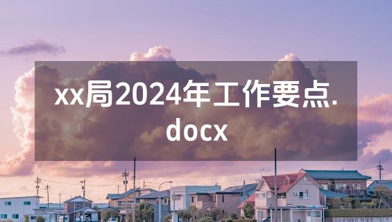 xx局2024年工作要点.docx