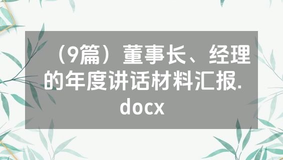 （9篇）董事长、经理的年度讲话材料汇报.docx