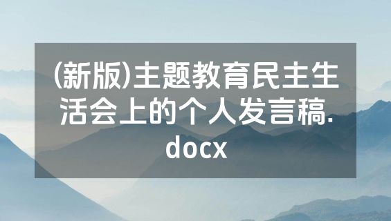 (新版)主题教育民主生活会上的个人发言稿.docx