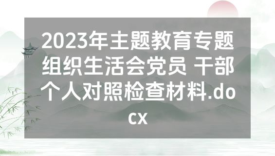 2023年主题教育专题组织生活会党员 干部个人对照检查材料.docx