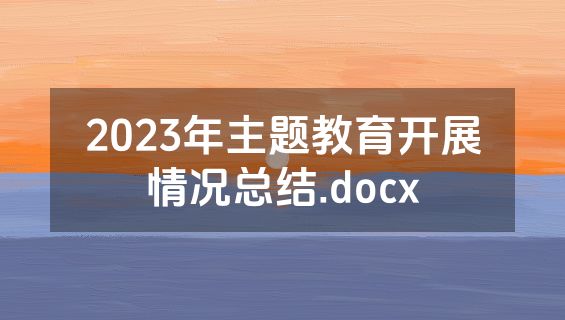 2023年主题教育开展情况总结.docx