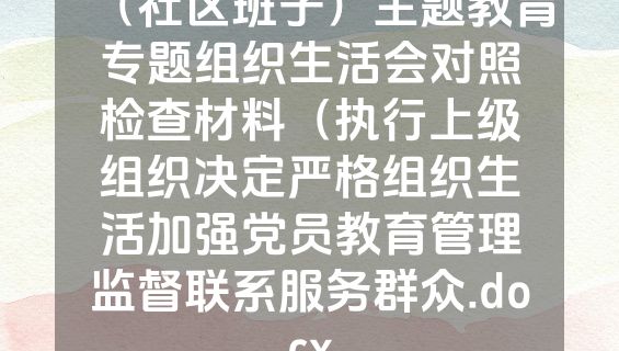 （社区班子）主题教育专题组织生活会对照检查材料（执行上级组织决定严格组织生活加强党员教育管理监督联系服务群众.docx