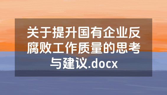 关于提升国有企业反腐败工作质量的思考与建议.docx