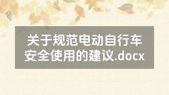 关于规范电动自行车安全使用的建议.docx
