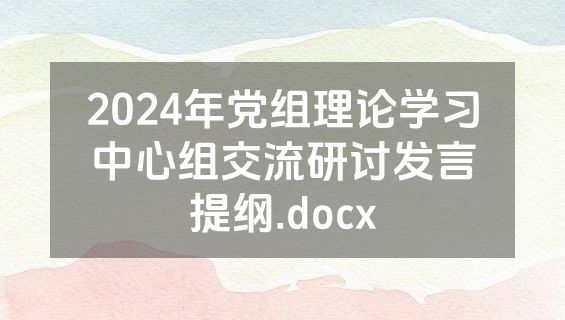 2024年党组理论学习中心组交流研讨发言提纲.docx