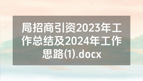 局招商引资2023年工作总结及2024年工作思路(1).docx