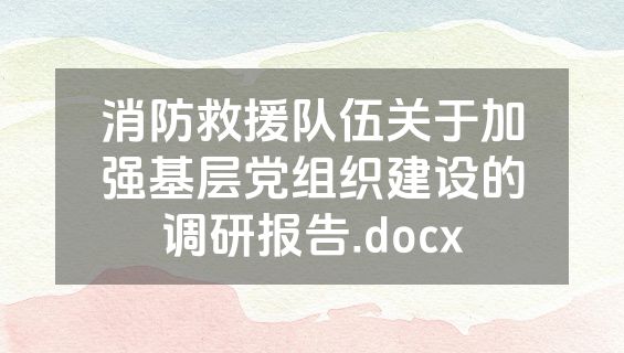 消防救援队伍关于加强基层党组织建设的调研报告.docx