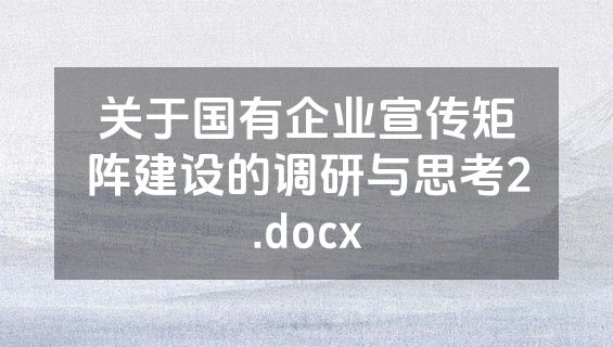 关于国有企业宣传矩阵建设的调研与思考2.docx