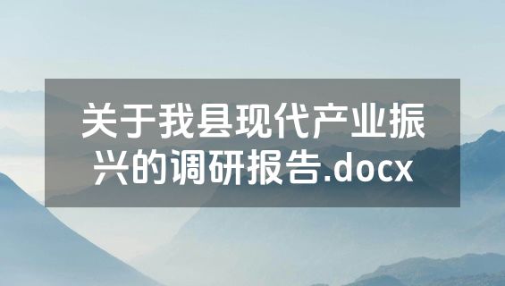 关于我县现代产业振兴的调研报告.docx