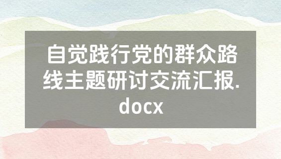 自觉践行党的群众路线主题研讨交流汇报.docx