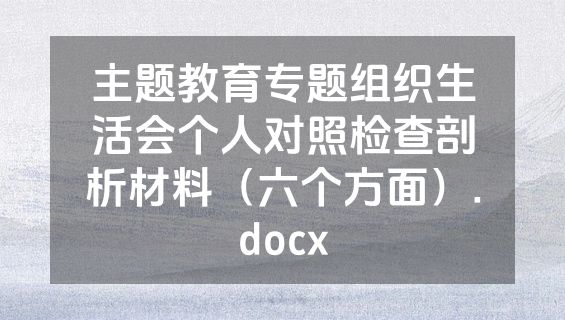 主题教育专题组织生活会个人对照检查剖析材料（六个方面）.docx