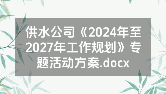 供水公司《2024年至2027年工作规划》专题活动方案.docx