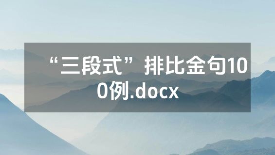 “三段式”排比金句100例.docx