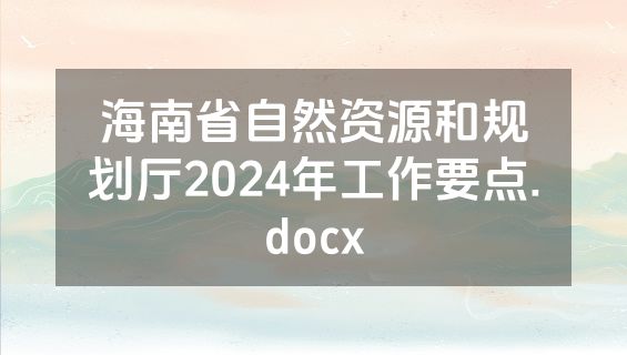海南省自然资源和规划厅2024年工作要点.docx