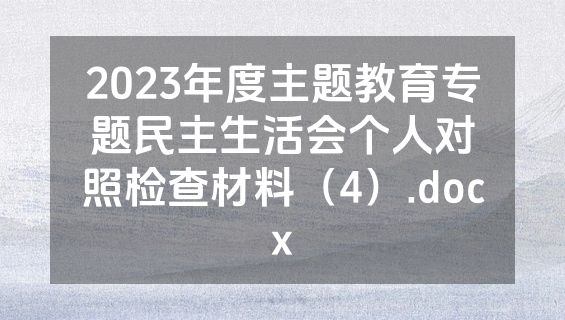 2023年度主题教育专题民主生活会个人对照检查材料（4）.docx