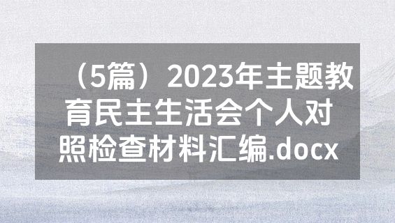 （5篇）2023年主题教育民主生活会个人对照检查材料汇编.docx