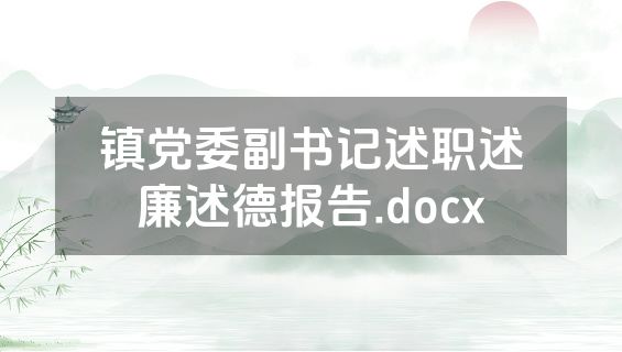 镇党委副书记述职述廉述德报告.docx