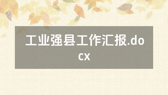 工业强县工作汇报.docx