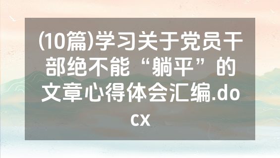 (10篇)学习关于党员干部绝不能“躺平”的文章心得体会汇编.docx