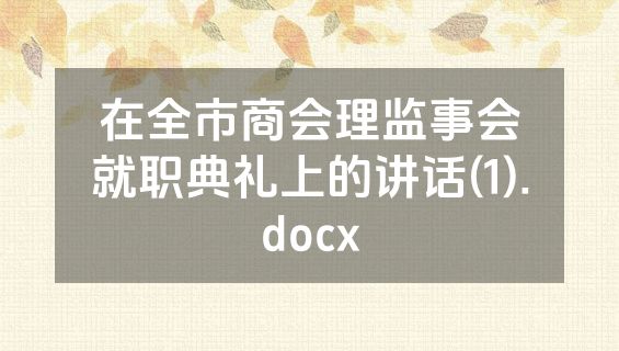在全市商会理监事会就职典礼上的讲话(1).docx