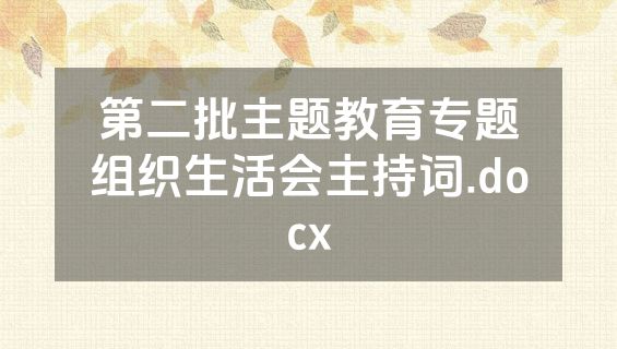 第二批主题教育专题组织生活会主持词.docx