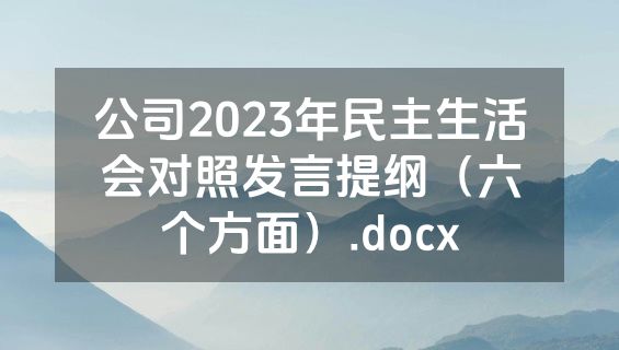 公司2023年民主生活会对照发言提纲（六个方面）.docx