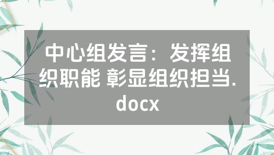 中心组发言：发挥组织职能 彰显组织担当.docx