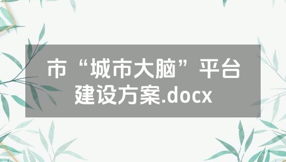 市“城市大脑”平台建设方案.docx