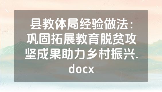 县教体局经验做法：巩固拓展教育脱贫攻坚成果助力乡村振兴.docx