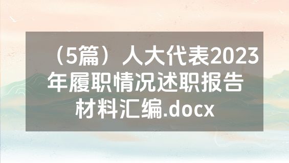 （5篇）人大代表2023年履职情况述职报告材料汇编.docx