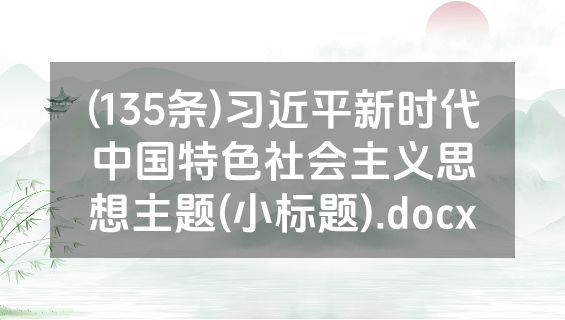 (135条)习近平新时代中国特色社会主义思想主题(小标题).docx