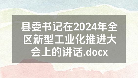 县委书记在2024年全区新型工业化推进大会上的讲话.docx