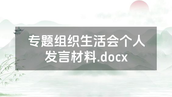 专题组织生活会个人发言材料.docx