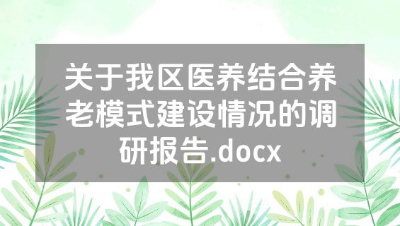 关于我区医养结合养老模式建设情况的调研报告.docx