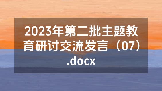 2023年第二批主题教育研讨交流发言（07）.docx