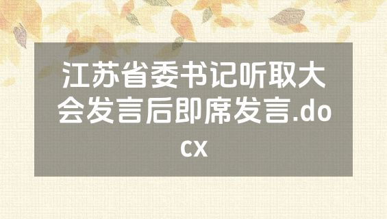 江苏省委书记听取大会发言后即席发言.docx